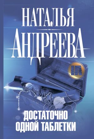 обложка книги Достаточно одной таблетки автора Наталья Андреева