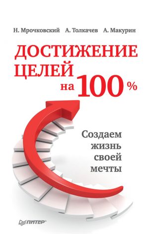 обложка книги Достижение целей на 100%. Создаем жизнь своей мечты автора Алексей Толкачев