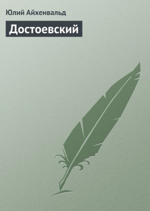 обложка книги Достоевский автора Юлий Айхенвальд
