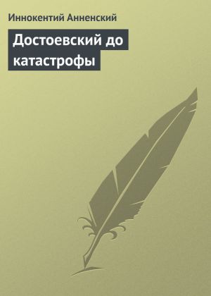обложка книги Достоевский до катастрофы автора Иннокентий Анненский