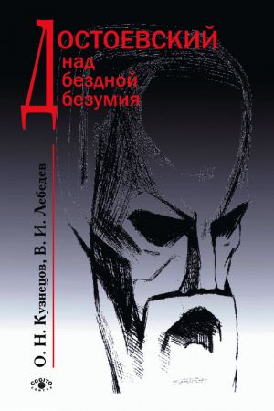 обложка книги Достоевский над бездной безумия автора Олег Кузнецов