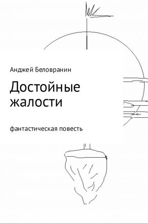 обложка книги Достойные жалости автора Анджей Беловранин