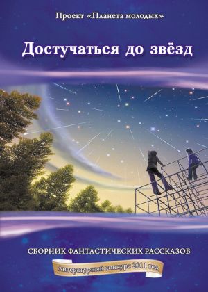 обложка книги Достучаться до звёзд: сборник фантастических рассказов автора Коллектив Авторов
