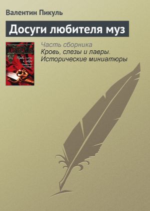 обложка книги Досуги любителя муз автора Валентин Пикуль