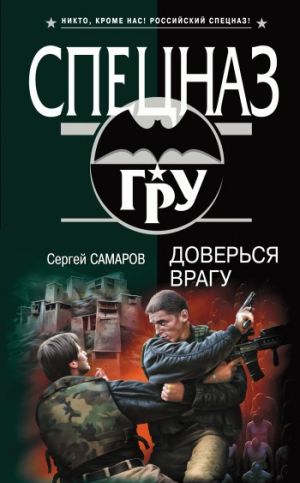 обложка книги Доверься врагу автора Сергей Самаров