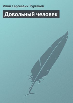 обложка книги Довольный человек автора Иван Тургенев