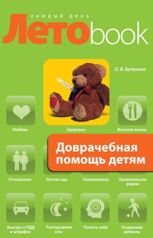 обложка книги Доврачебная помощь детям автора Олеся Бутузова