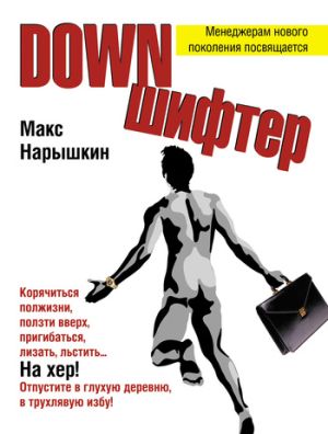 обложка книги Downшифтер автора Макс Нарышкин