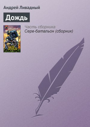 обложка книги Дождь автора Андрей Ливадный