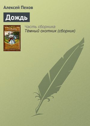обложка книги Дождь автора Алексей Пехов