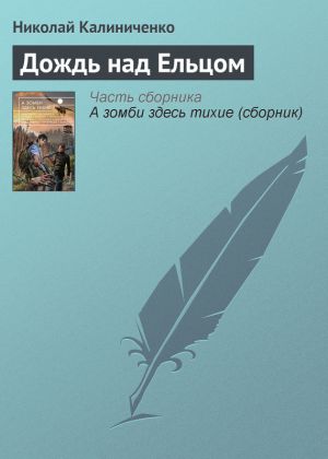 обложка книги Дождь над Ельцом автора Николай Калиниченко