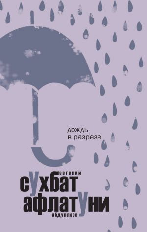 обложка книги Дождь в разрезе автора Сухбат Афлатуни