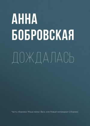 обложка книги Дождалась автора Анна Бобровская