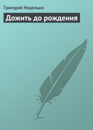 обложка книги Дожить до рождения автора Григорий Неделько