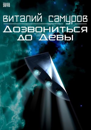 обложка книги Дозвониться до Девы автора Виталий Самуров