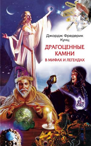 обложка книги Драгоценные камни в мифах и легендах автора Джордж Кунц