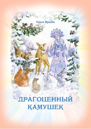 обложка книги Драгоценный камушек автора Ольга Яралек