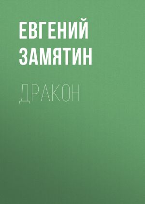 обложка книги Дракон автора Евгений Замятин