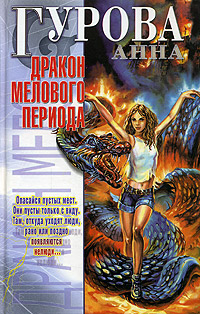 обложка книги Дракон мелового периода автора Анна Гурова