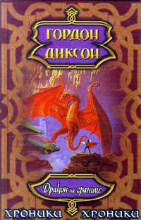обложка книги Дракон на границе автора Гордон Диксон