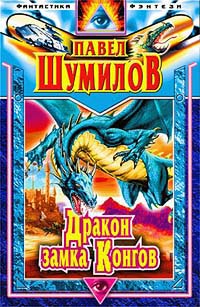обложка книги Дракон замка Конгов автора Павел Шумилов