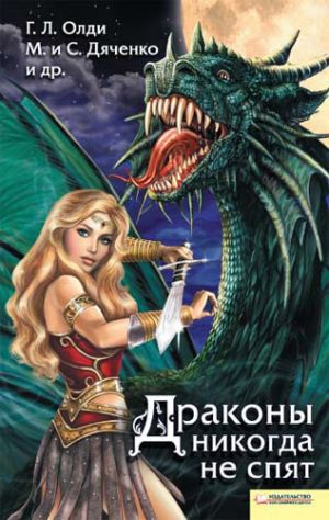 обложка книги Драконы никогда не спят (сборник) автора Марина и Сергей Дяченко