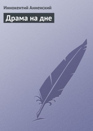 обложка книги Драма на дне автора Иннокентий Анненский