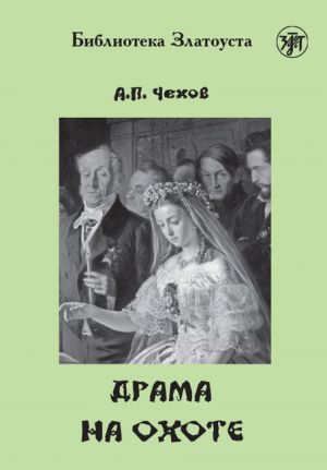 обложка книги Драма на охоте автора Антон Чехов