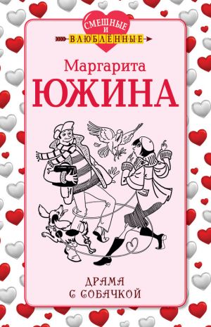 обложка книги Драма с собачкой автора Маргарита Южина