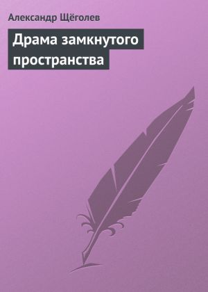 обложка книги Драма замкнутого пространства автора Александр Щёголев