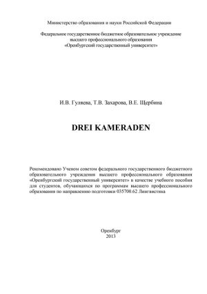 обложка книги Drei Kameraden автора Ирина Гуляева