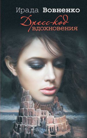 обложка книги Дресс-код вдохновения автора Ирада Вовненко