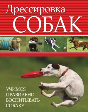 обложка книги Дрессировка собак. Учимся правильно воспитывать собаку автора Любовь Орлова