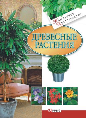 обложка книги Древесные растения автора М. Згурская