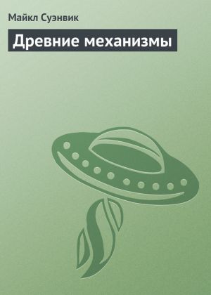 обложка книги Древние механизмы автора Майкл Суэнвик