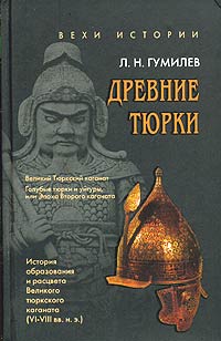 обложка книги Древние тюрки автора Лев Гумилёв