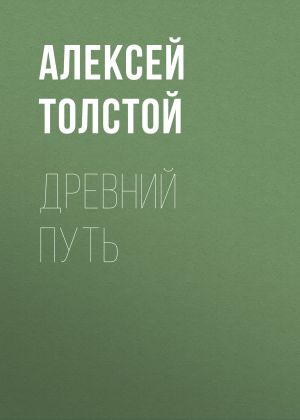 обложка книги Древний путь автора Алексей Толстой
