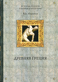 обложка книги Древняя Греция автора Владимир Миронов
