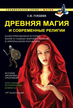 обложка книги Древняя магия и современные религии автора Сергей Гордеев