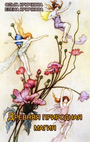 обложка книги Древняя природная магия автора Елена Крючкова