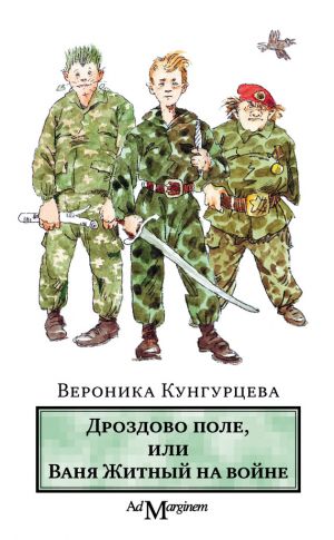 обложка книги Дроздово поле, или Ваня Житный на войне автора Вероника Кунгурцева