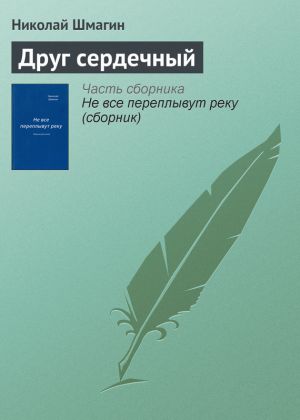 обложка книги Друг сердечный автора Николай Шмагин