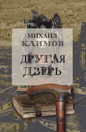 обложка книги Другая дверь автора Михаил Климов