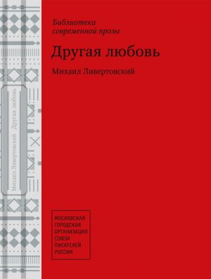 обложка книги Другая любовь автора Михаил Ливертовский