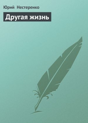 обложка книги Другая жизнь автора Юрий Нестеренко
