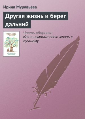 обложка книги Другая жизнь и берег дальний автора Ирина Муравьева