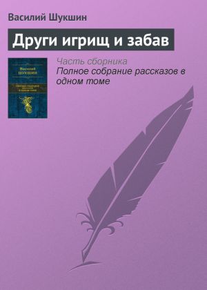 обложка книги Други игрищ и забав автора Василий Шукшин