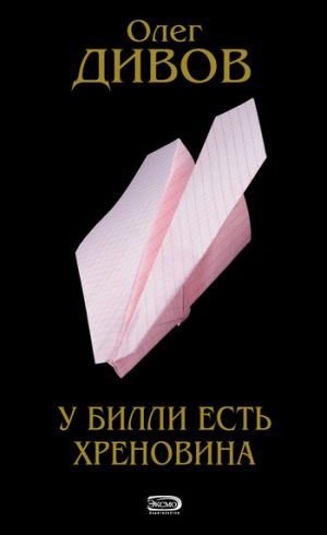 обложка книги Другие Действия автора Олег Дивов