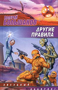 обложка книги Другие правила автора Валерий Большаков