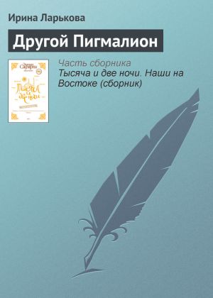 обложка книги Другой Пигмалион автора Ирина Ларькова